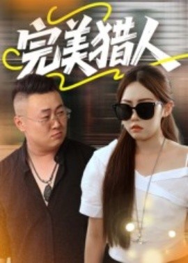 完美猎人(全集)