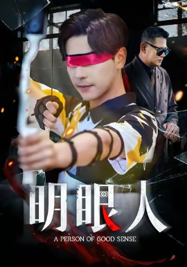 明眼人(全集)