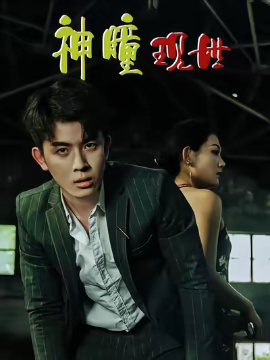 白金瞳 神瞳现世(全集)