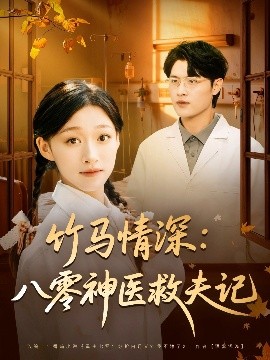 竹马情深八零神医救夫记(全集)