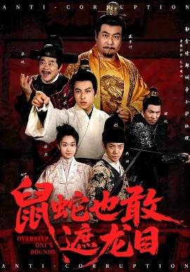 鼠蛇也敢遮龙目 搜刮民脂民膏朕收你们来了(全集)