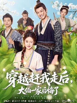 穿越赶我走后，大伯一家后悔了(全集)