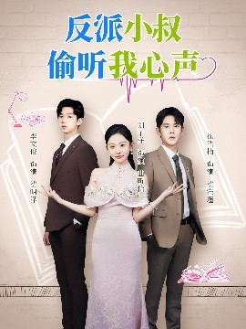 反派小叔偷听我心声(全集)