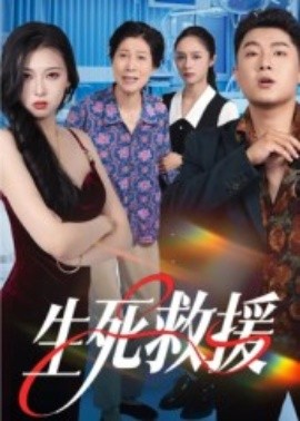 生死救援(全集)