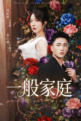 一般家庭 富家少爷又如何，我才是顶级千金(全集)