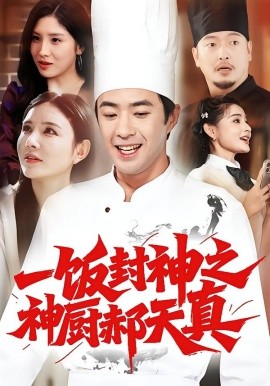 一饭封神之神厨郝天真(全集)