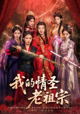 我的情圣老祖(全集)