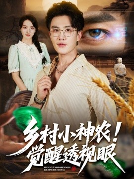 乡村小神农觉醒透视眼(全集)