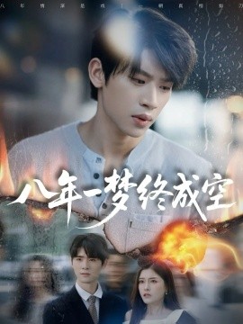八年一梦终成空 真心不负岁月长(全集)