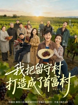 我把留守村打造成了首富村(全集)