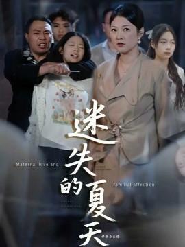 迷失的夏天(全集)