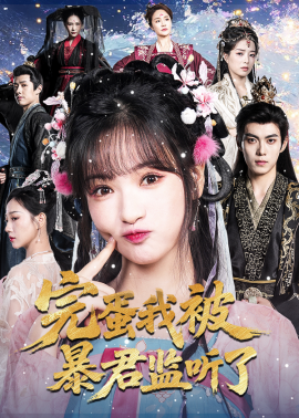 完蛋我被暴君监听了(全集)