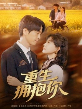重生拥抱你(全集)