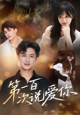 第一百次说爱你(全集)