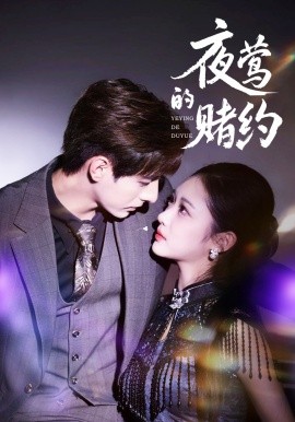 夜莺的赌约(全集)
