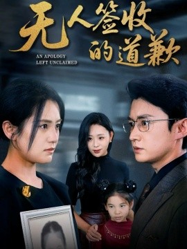 无人签收的道歉 如果时光能重来(全集)