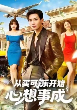 从买可乐开始心想事成(全集)