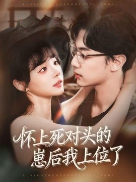 怀上死对头的崽后我上位了(全集)