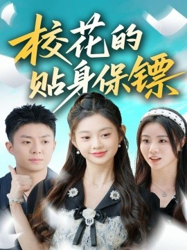 校花的贴身保镖(全集)