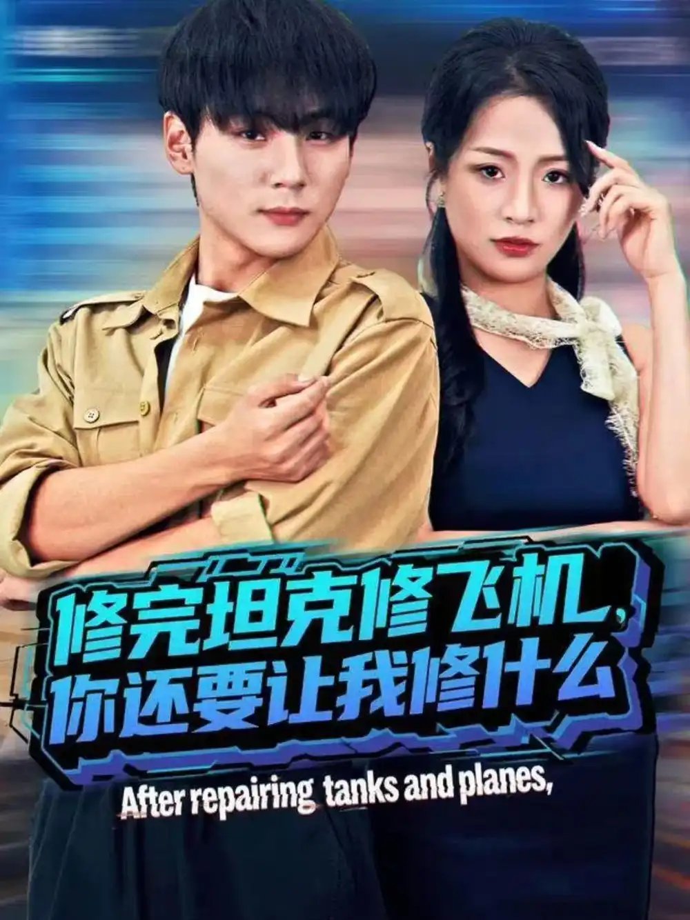 修完坦克修飞机，你还要让我修什么(全集)