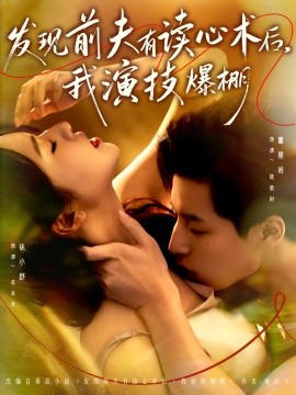 发现前夫有读心术后，我演技爆棚(全集)