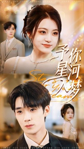 予你星河入梦(全集)