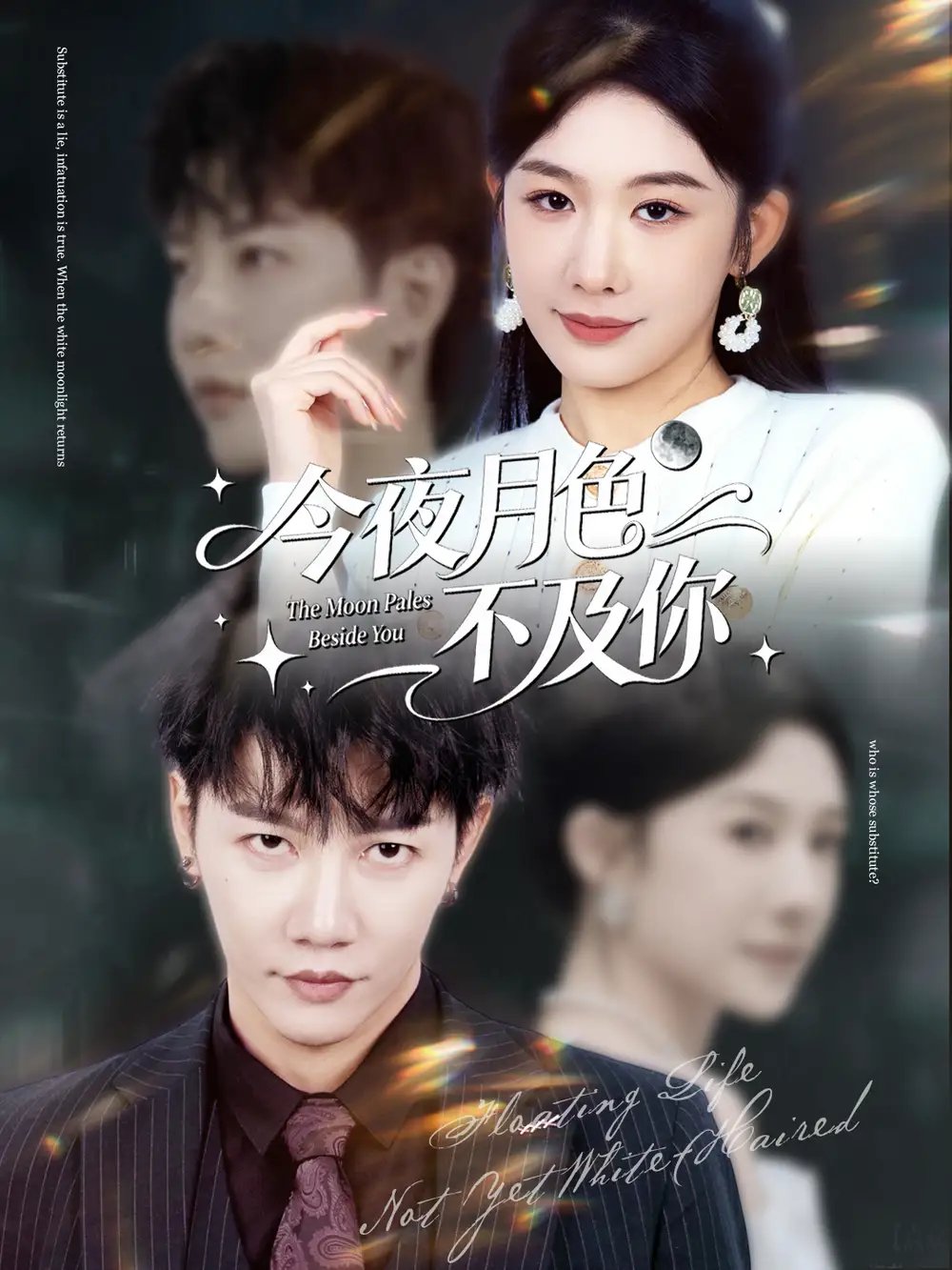 今夜月色不及你(全集)