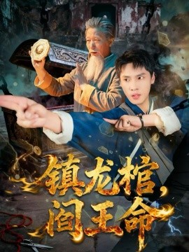 镇龙棺，阎王命(全集)