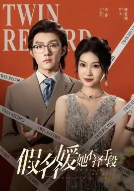 假名媛她不择手段(全集)