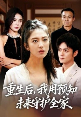 重生后，我用预知未来守护全家(全集)