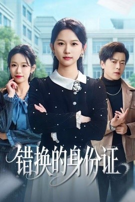 错换的身份证 被闺蜜偷走身份证后(全集)