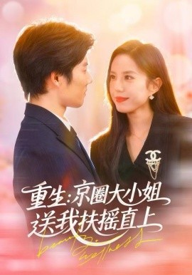重生：京圈大小姐送我扶摇直(全集)