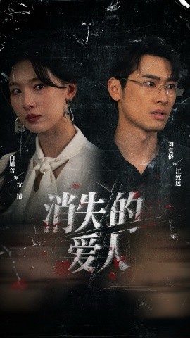 消失的爱人短剧(全集)