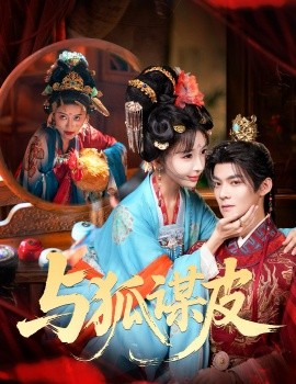 你是黄鼠狼，但我是狐狸精 与狐谋皮(全集)