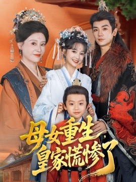 母女重生，皇家慌惨了(全集)