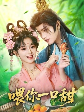 喂你一口甜(全集)