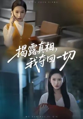 揭露真相，我夺回一切(全集)