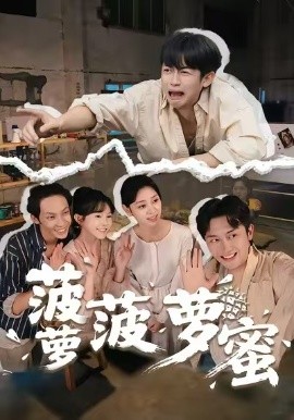 菠萝菠萝蜜(全集)