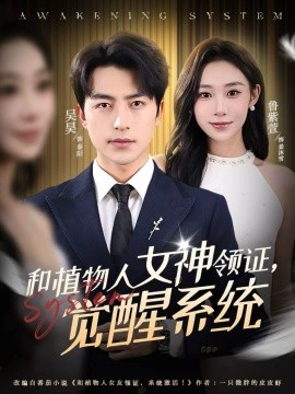 和植物人女神领证，觉醒系统(全集)