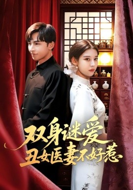 双身谜爱丑女医妻不好惹(全集)