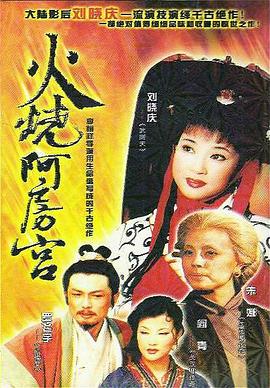 火烧阿房宮1996(全集)