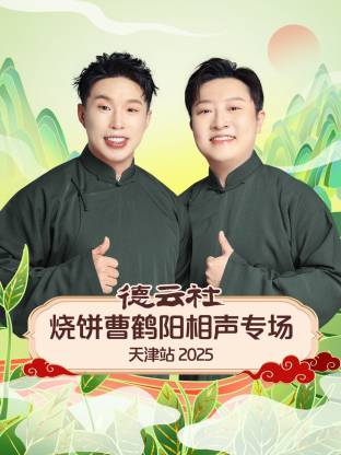 德云社烧饼曹鹤阳相声专场天津站2025(全集)