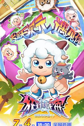 喜羊羊与灰太狼之狂野新宇宙(全集)