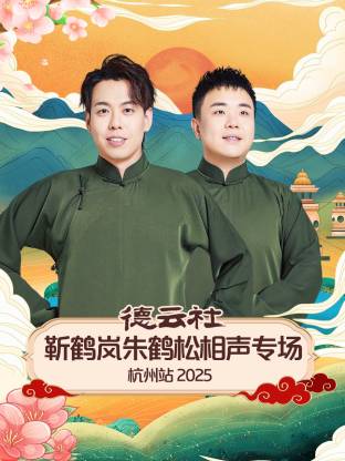 德云社靳鹤岚朱鹤松相声专场杭州站2025(全集)