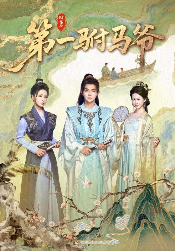 第一驸马爷(全集)