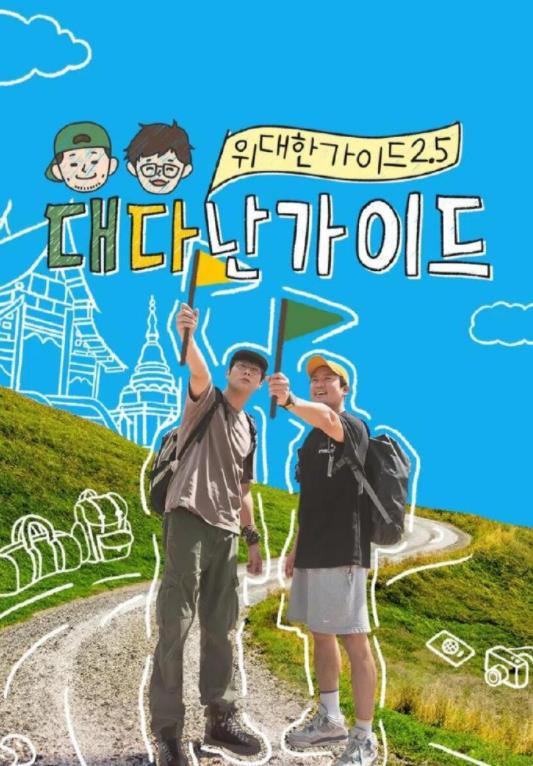 伟大的导游2.5(全集)