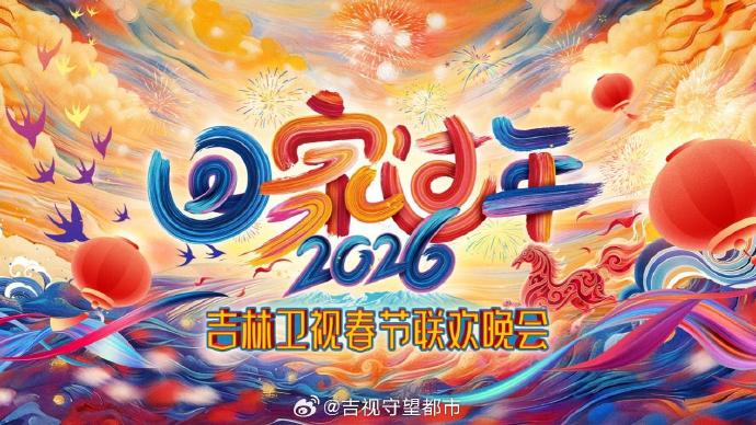 2026回家过年吉林卫视春节联欢晚会(全集)