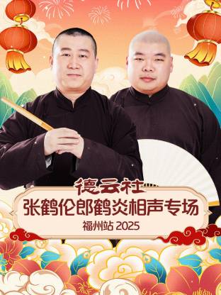 德云社张鹤伦郎鹤炎相声专场福州站2025(全集)