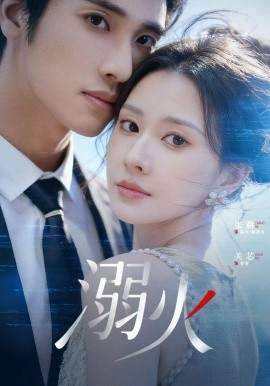溺火2026(全集)
