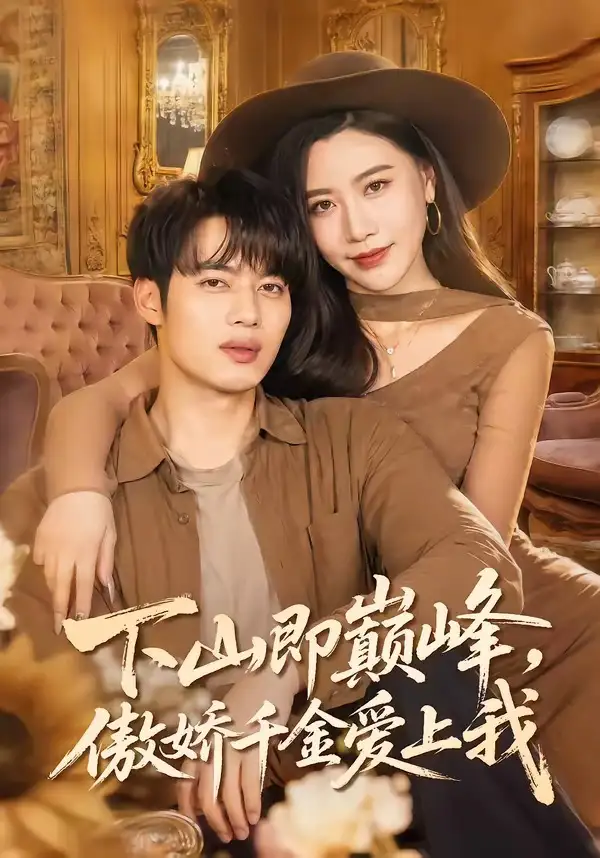 下山即巅峰，傲娇千金爱上我(全集)